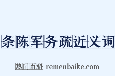 条陈军务疏近义词是什么意思的图片